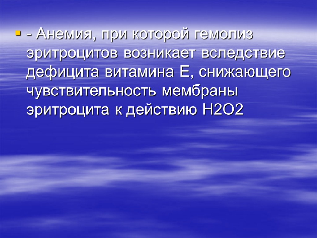 - Анемия, при которой гемолиз эритроцитов возникает вследствие дефицита витамина Е, снижающего чувствительность мембраны